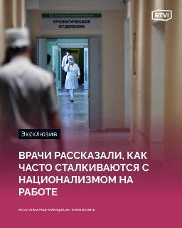 Большинство врачей в РФ сталкиваются с национализмом и дискриминацией