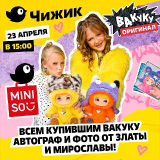 В московском магазине «Чижик» пройдёт встреча с Мирославой и Златой Быковыми