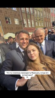 Россиянка встретила Макрона в Гданьске