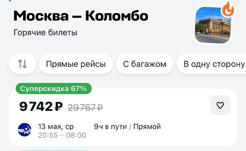 Дешевые авиабилеты из Москвы на Шри-Ланку