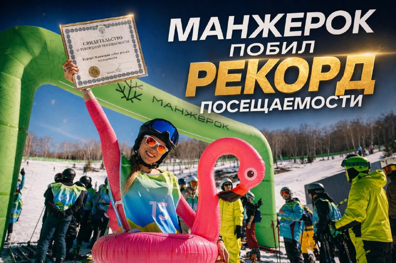 Курорт «Манжерок» побил рекорд посещаемости в зимнем сезоне