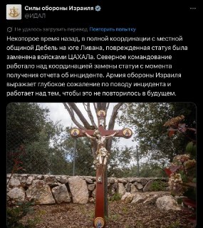 ЦАХАЛ заменил повреждённую статую в деревне на юге Ливана