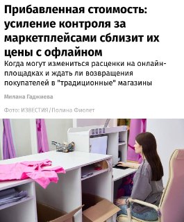 Налоговый контроль над маркетплейсами сократит ценовой разрыв с розницей