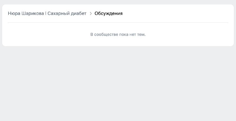 «ВКонтакте» удалил раздел взаимопомощи для диабетиков по требованию Роскомнадзора