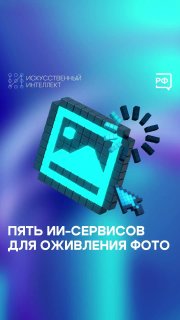 Обзор российских нейросетей для оживления фотографий