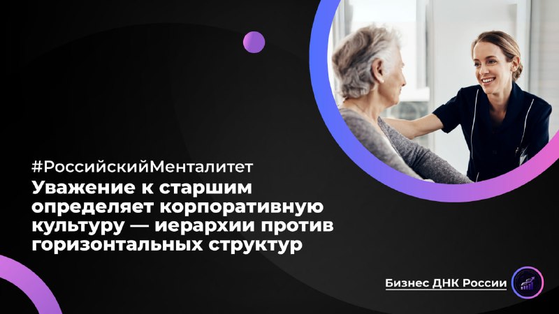 Уважение к старшим определяет корпоративную культуру — иерархии против горизонтальных структур