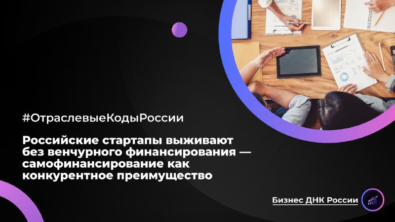 Российские стартапы выживают без венчурного финансирования — самофинансирование как конкурентное преимущество