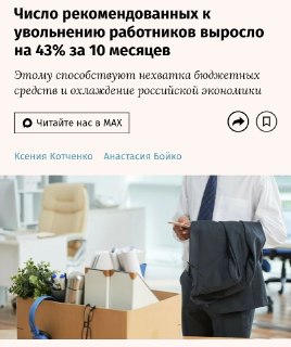 Число рекомендованных к увольнению работников выросло на 43% за 10 месяцев