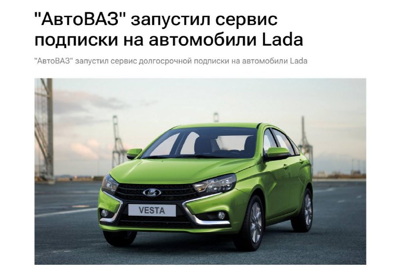 АвтоВАЗ запустил онлайн-подписку на Lada Vesta