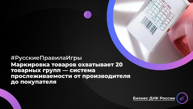 Российская система маркировки товаров охватила 20 товарных групп