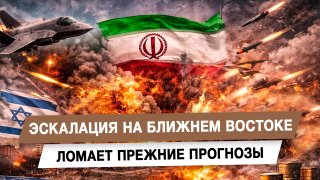 Эскалация на Ближнем Востоке ломает прежние прогнозы