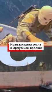 Иран атаковал три контейнеровоза в Ормузском проливе