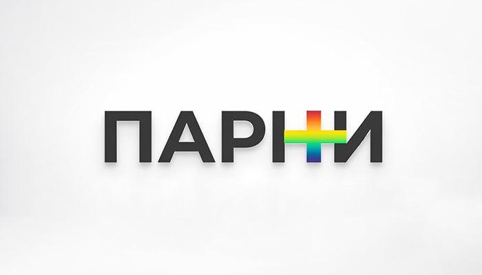 Суд в Орловской области признал ЛГБТК-медиа «Парни+» экстремистской организацией