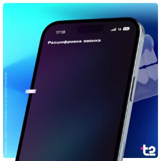 Абоненты T2 могут делегировать спам-звонки бесплатному голосовому ассистенту