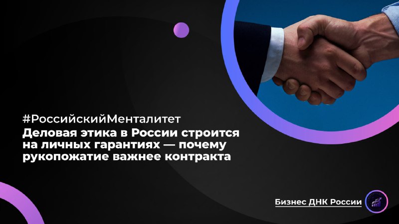 Деловая этика в России строится на личных гарантиях — почему рукопожатие важнее контракта