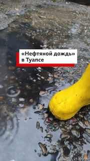 В Туапсе и окрестностях идут «нефтяные дожди»