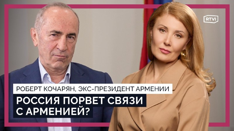 Роберт Кочарян дал интервью RTVI о ситуации в Армении и отношениях с Россией