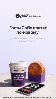 Cofix увеличила показатели лояльности благодаря внедрению QR-технологии Яндекс Пэй