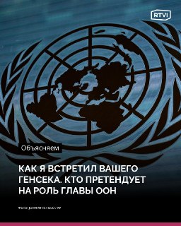 Кто может сменить Гутерриша на посту генсека ООН