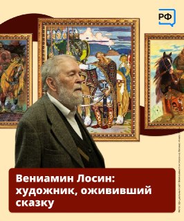Творческий путь иллюстратора Вениамина Лосина к его 95-летию