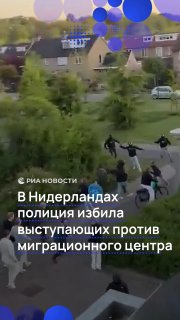 Полиция разогнала антимигрантский митинг в Нидерландах