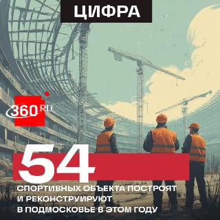 В Подмосковье открылся обновленный стадион «Полет» и продолжается модернизация спортивных объектов