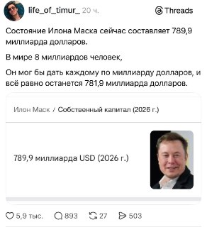 Илон Маск не раздаст всем по миллиарду долларов: пользователи Threads высмеяли ошибочные расчёты