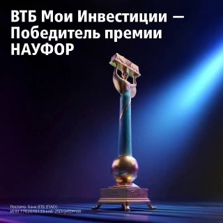 ВТБ стала лауреатом премии НАУФОР в нескольких номинациях