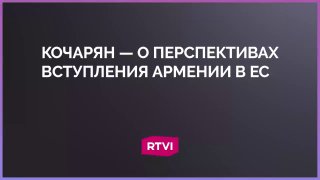Роберт Кочарян: Вступление Армении в ЕС нереально