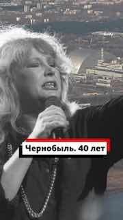 О сокрытии масштабов аварии на ЧАЭС и концерте для ликвидаторов в зоне отчуждения