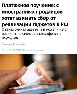 В РФ предложили ввести технологический сбор для иностранных продавцов гаджетов