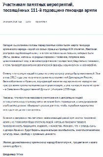 Путин поздравил армянский народ с годовщиной геноцида
