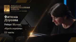 История создания фортепианного цикла Роберта Шумана «Крейслериана»