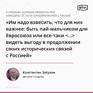 Депутат Затулин заявил о спокойной реакции Кыргызстана на санкции ЕС