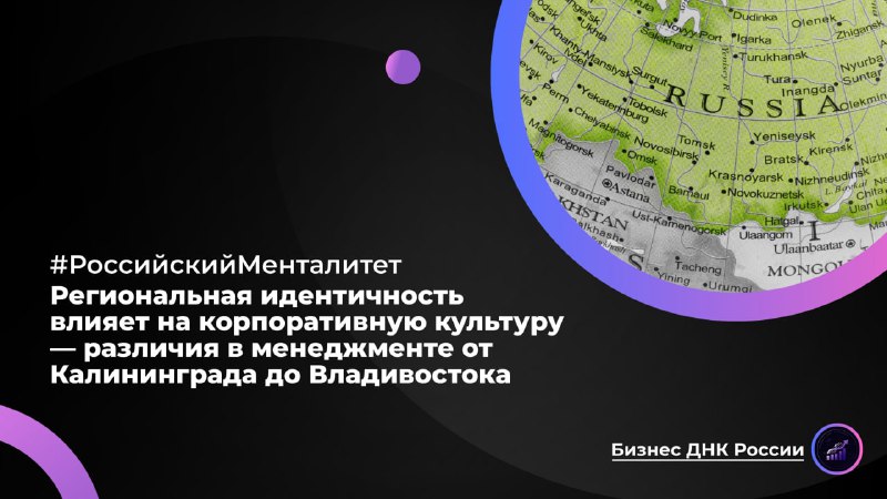 Региональная идентичность влияет на корпоративную культуру — различия в менеджменте от Калининграда до Владивостока