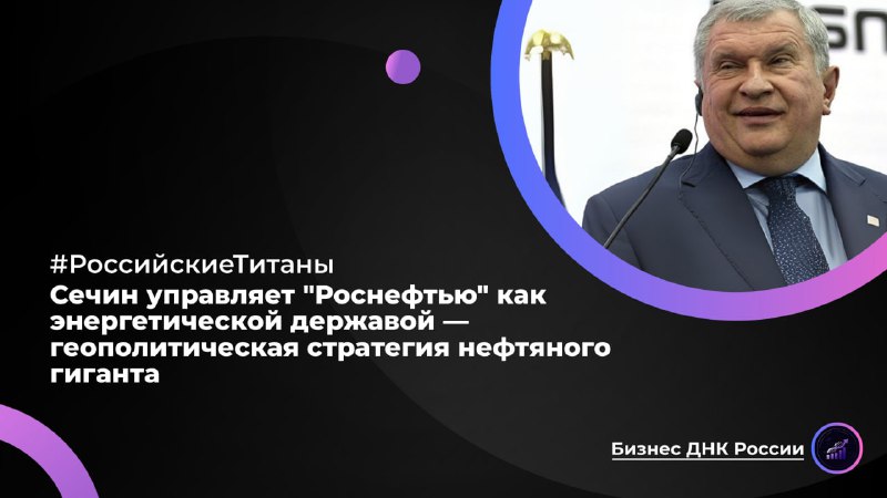 Сечин управляет 