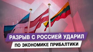 Разрыв с Россией ударил по экономике Прибалтики