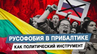 Русофобия в Прибалтике как политический инструмент