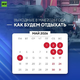 Майские праздники в 2026 году будут самыми короткими за последние восемь лет