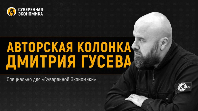 Дмитрий Гусев: Российский бизнес вместо оптимизации расходов требует помощи государства