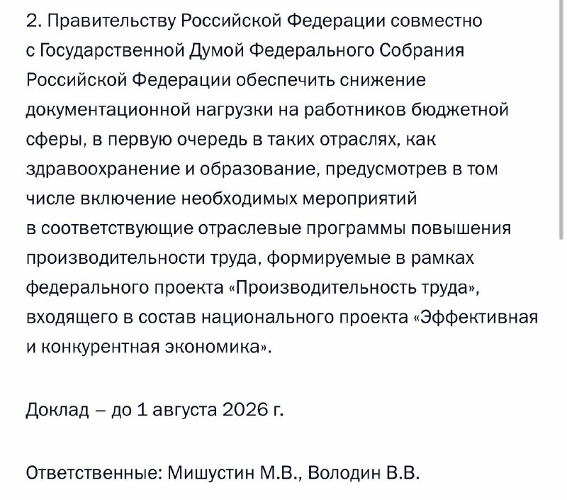 Путин поручил снизить документационную нагрузку на работников бюджетной сферы