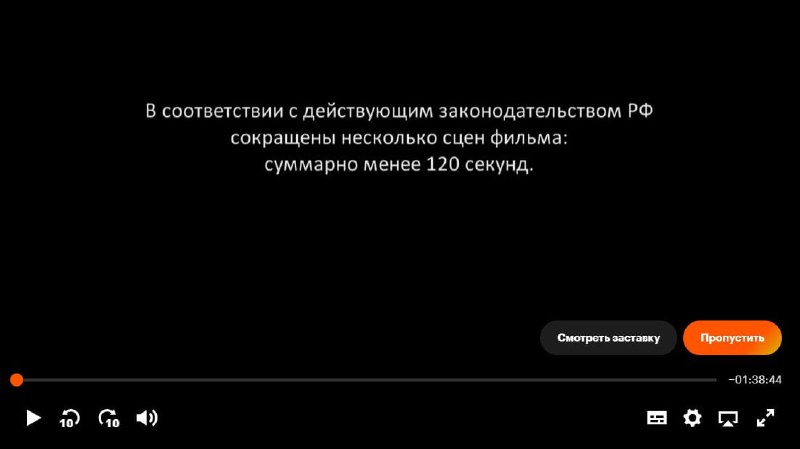 Онлайн-кинотеатры начали предупреждать зрителей о сокращении хронометража фильмов из-за требований законодательства РФ