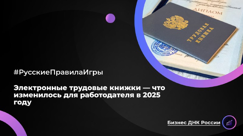Электронные трудовые книжки: новые правила для работодателей в 2025 году