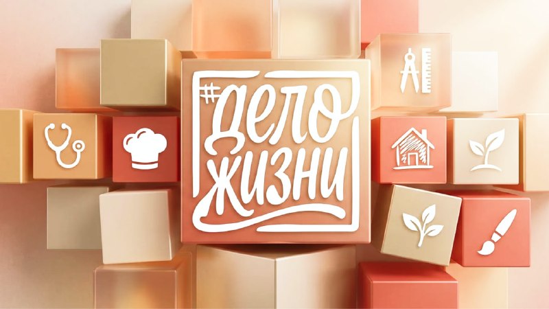 В России стартовала всероссийская акция #ДелоЖизни