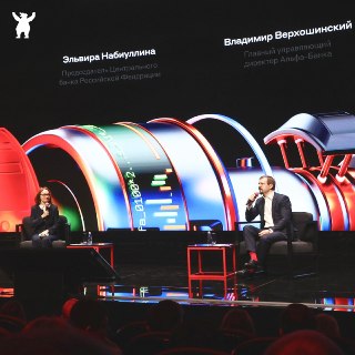 Эльвира Набиуллина обсудила на Альфа-Саммите состояние экономики и влияние ИИ