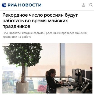 14% россиян планируют работать во время майских праздников