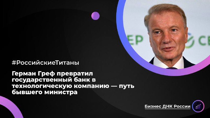Герман Греф превратил государственный банк в технологическую компанию — путь бывшего министра