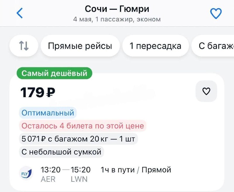 Билеты из Сочи в Гюмри можно приобрести по цене от 179 рублей