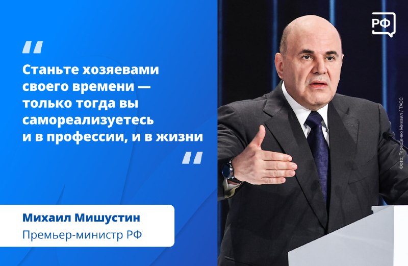 Михаил Мишустин обсудил с молодёжью развитие навыков и перспективные отрасли экономики