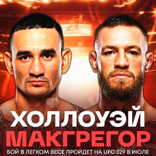 Макгрегор и Холлоуэй подерутся 11 июля на UFC 329